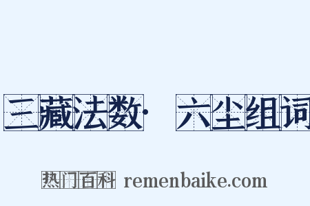 三藏法数·六尘组词是什么意思的图片